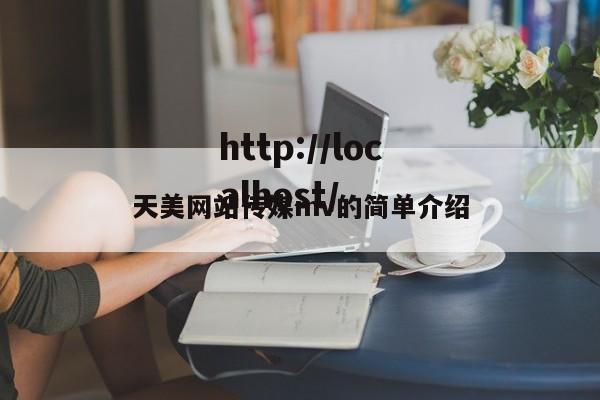 天美网站传媒mv的简单介绍