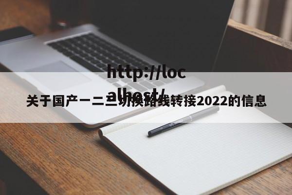 关于国产一二三切换路线转接2022的信息