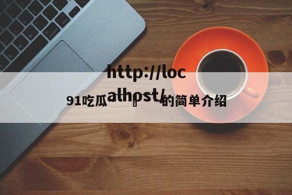 91吃瓜～￣▽￣～的简单介绍