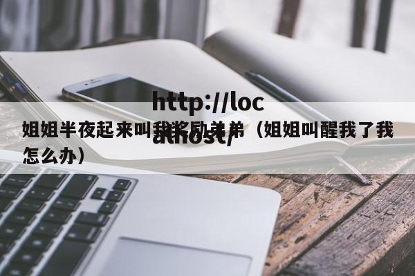 姐姐半夜起来叫我奖励弟弟（姐姐叫醒我了我怎么办）