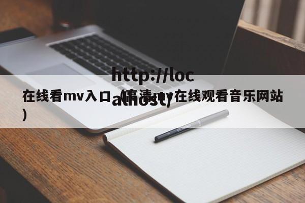 在线看mv入口（高清mv在线观看音乐网站）