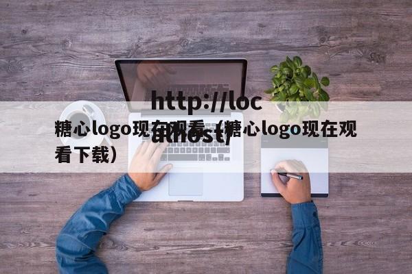 糖心logo现在观看（糖心logo现在观看下载）