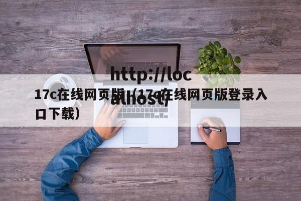 17c在线网页版（17c在线网页版登录入口下载）