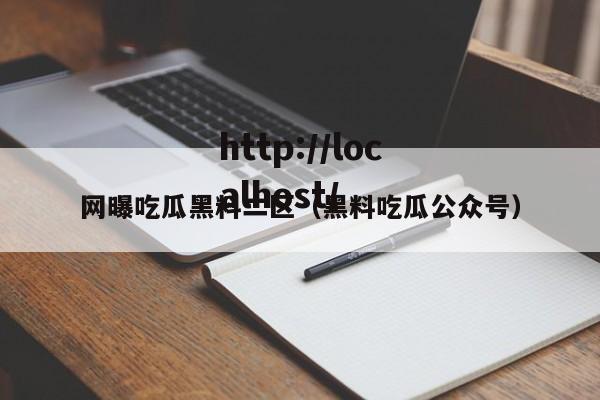 网曝吃瓜黑料二区（黑料吃瓜公众号）