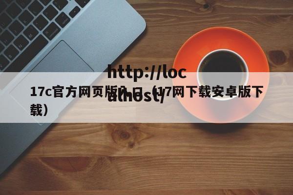 17c官方网页版入口（17网下载安卓版下载）