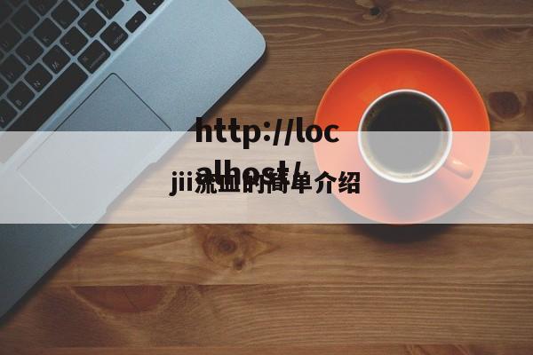jii流血的简单介绍
