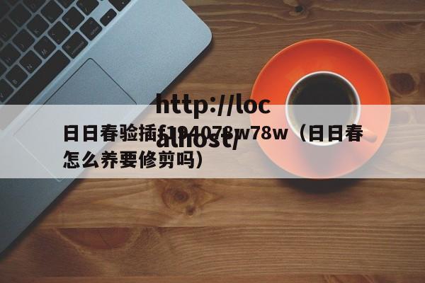 日日春验插f194078w78w（日日春怎么养要修剪吗）