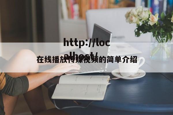 在线播放传媒视频的简单介绍