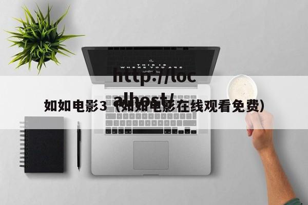 如如电影3（如如电影在线观看免费）