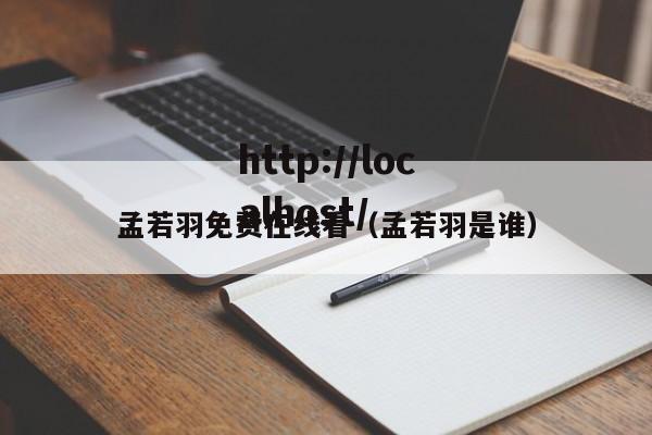 孟若羽免费在线看（孟若羽是谁）