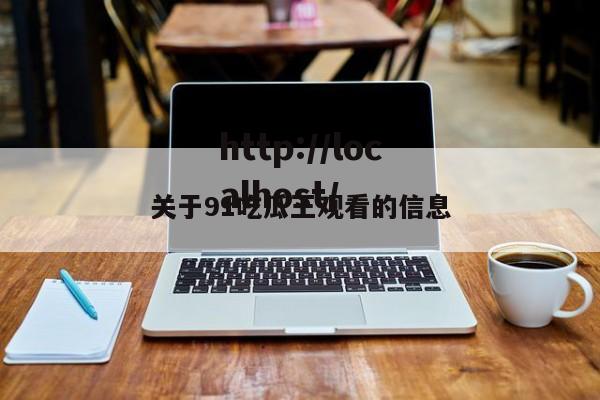 关于91吃瓜王观看的信息
