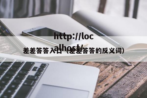 差差答答入口（差差答答的反义词）