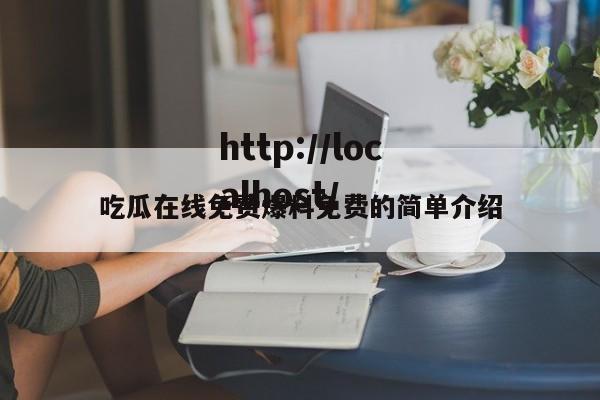 吃瓜在线免费爆料免费的简单介绍