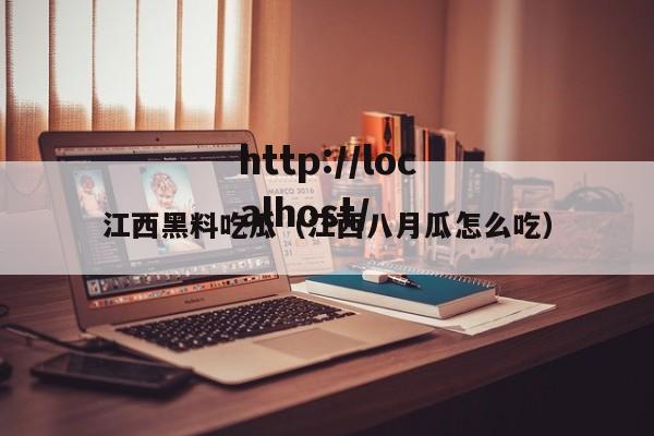 江西黑料吃瓜（江西八月瓜怎么吃）