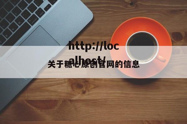 关于糖心原创官网的信息