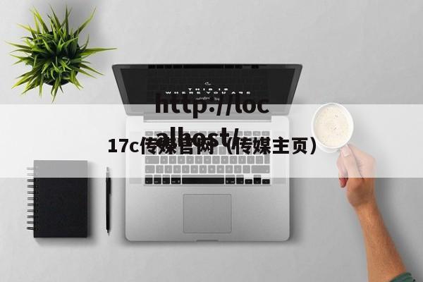 17c传媒官网（传媒主页）